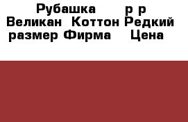 Рубашка 66-68р-р.Великан .Коттон.Редкий размер.Фирма. › Цена ­ 1 000 - Омская обл. Одежда, обувь и аксессуары » Мужская одежда и обувь   